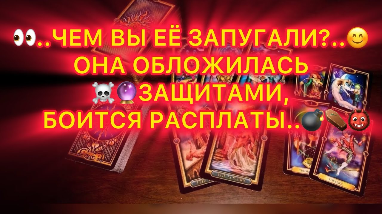 🔥ОНА ОБЛОЖИЛАСЬ ЗАЩИТАМИ🔮, БОИТСЯ РАСПЛАТЫ..☠️⚰️👹 ЧЕМ ВЫ ЕЁ ТАК ЗАПУГАЛ