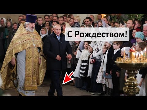 ПУТИН ПОЗДРАВИЛ ПРАВОСЛАВНЫХ ХРИСТИАН С РОЖДЕСТВОМ