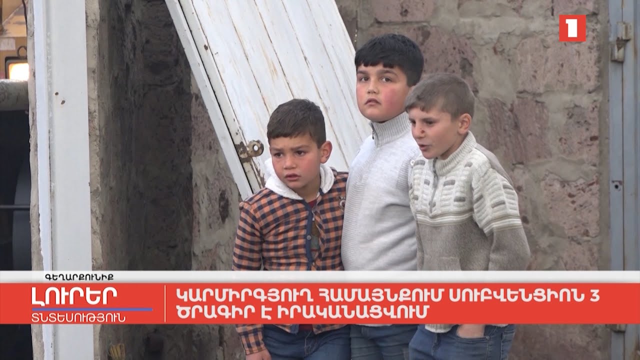 Կարմիրգյուղ համայնքում սուբվենցիոն 3 ծրագիր է իրականացվում