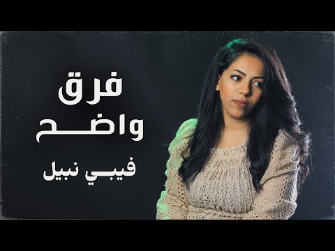 فرق واضح - من ألبوم مبهور بتدبيرك - فيبي نبيل |  Feby Nabil - Fark Wadeh