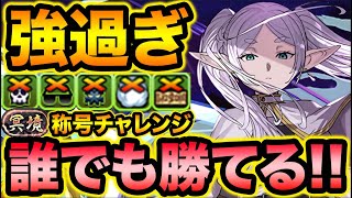 【簡単】誰でも勝てる！フリーレンの超重力無視が冥境チャレンジでも強過ぎる！冥境称号チャレンジ【スー☆パズドラ】