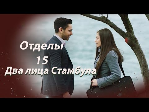 Два лица Стамбула | Глава 15