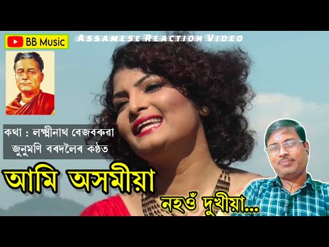 আমি অসমীয়া | Ami asomiya | Junumoni Bordoloi | Lakshminath Bezbaruah | Assamese Reaction Song