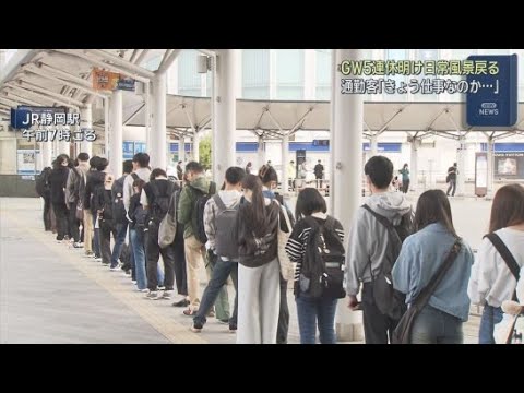 YouTube Video 「体がだるい」ゴールデンウィークの５連休が明け、ＪＲ静岡駅では通勤通学の姿が戻る