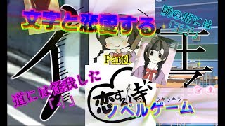 【Part1】常人には理解できない恋愛ノベルが衝撃的過ぎた「恋する侍」を二人で実況プレイ