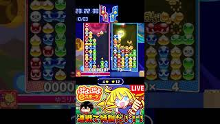 【ぷよぷよeスポーツ】パズルゲームが始まった瞬間【配信切り抜き】