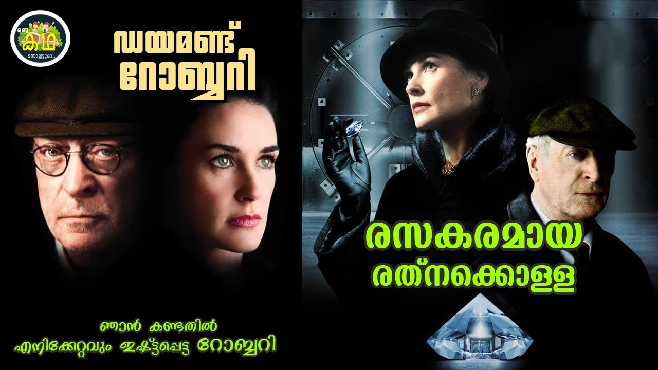 ഡയമണ്ട്  റോബ്ബറി, രസകരമായ രത്നക്കൊള്ള. ഞാൻ കണ്ടതിൽ എ?
