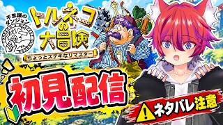 ネタバレ注意！2回目！！！【トルネコの大冒険 不思議のダンジョン　ちょっとステキなリマスター】#かわのりlive