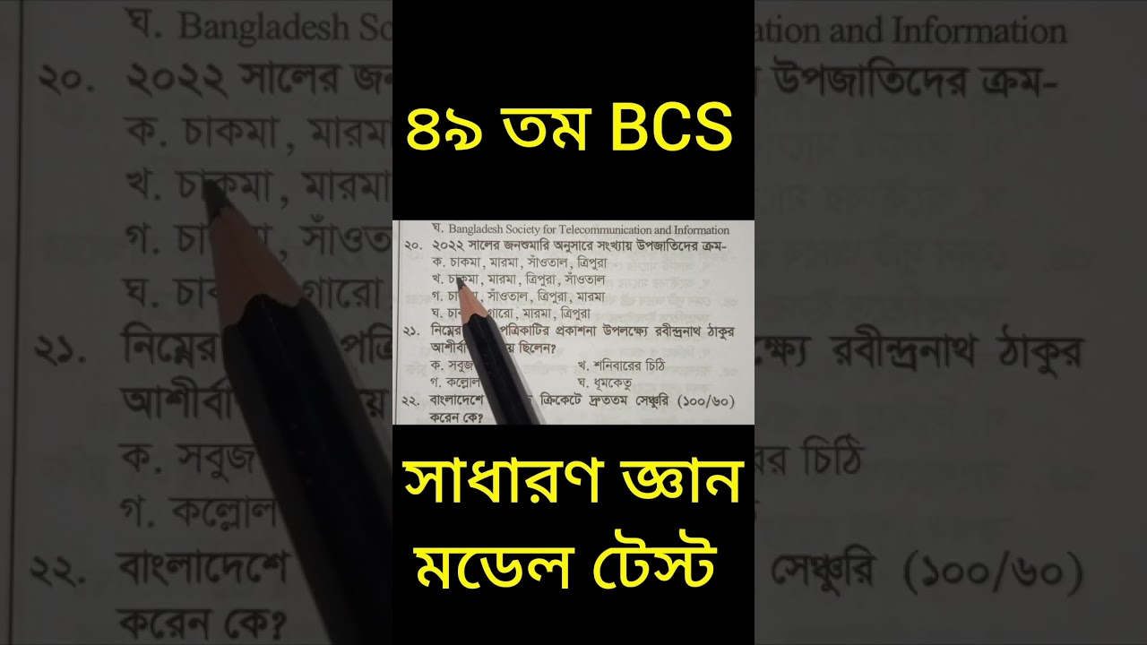 49th BCS Final Preparation | General Knowledge Model Test 2025 | BCS Final Model Test-04