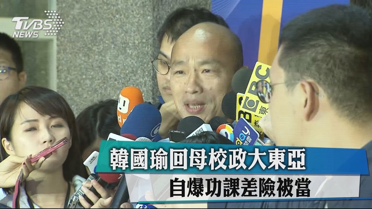 韓國瑜回母校政大東亞 自爆功課差險被當