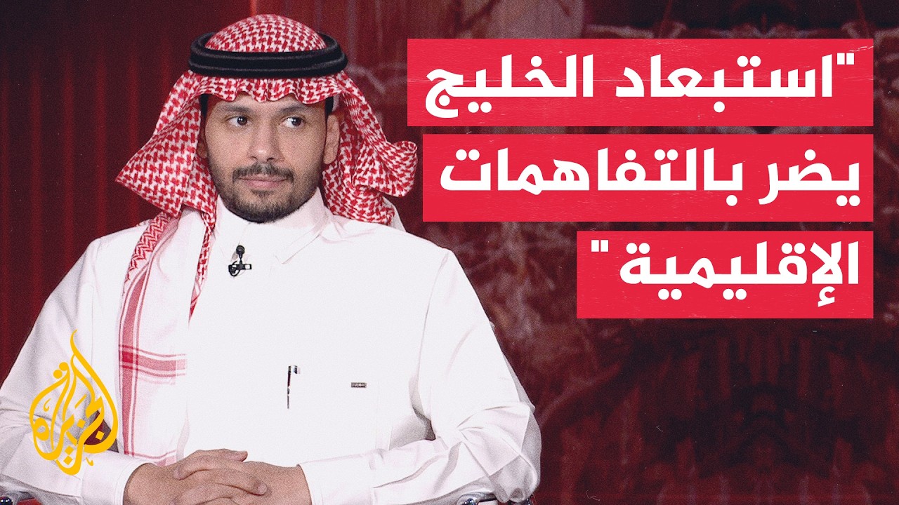 فيديو | الوساطة الخليجية حجر الأساس بالتفاهمات المستقبلية مع إيران
