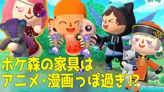 【肉声】ポケ森とあつ森における家具の作風の違いについて考察。