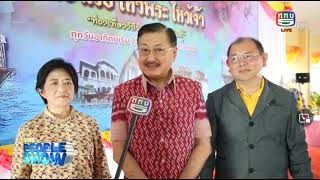 แถลงข่าวล่องเรือไหว้พระนนนท์66