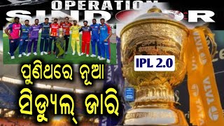 IPL 2025 officially suspended by BCCI for one week | Operation Sindoor | ପୁଣିଥରେ ନୂଆ ସିଡ୍ୟୁଲ୍ ଜାରି