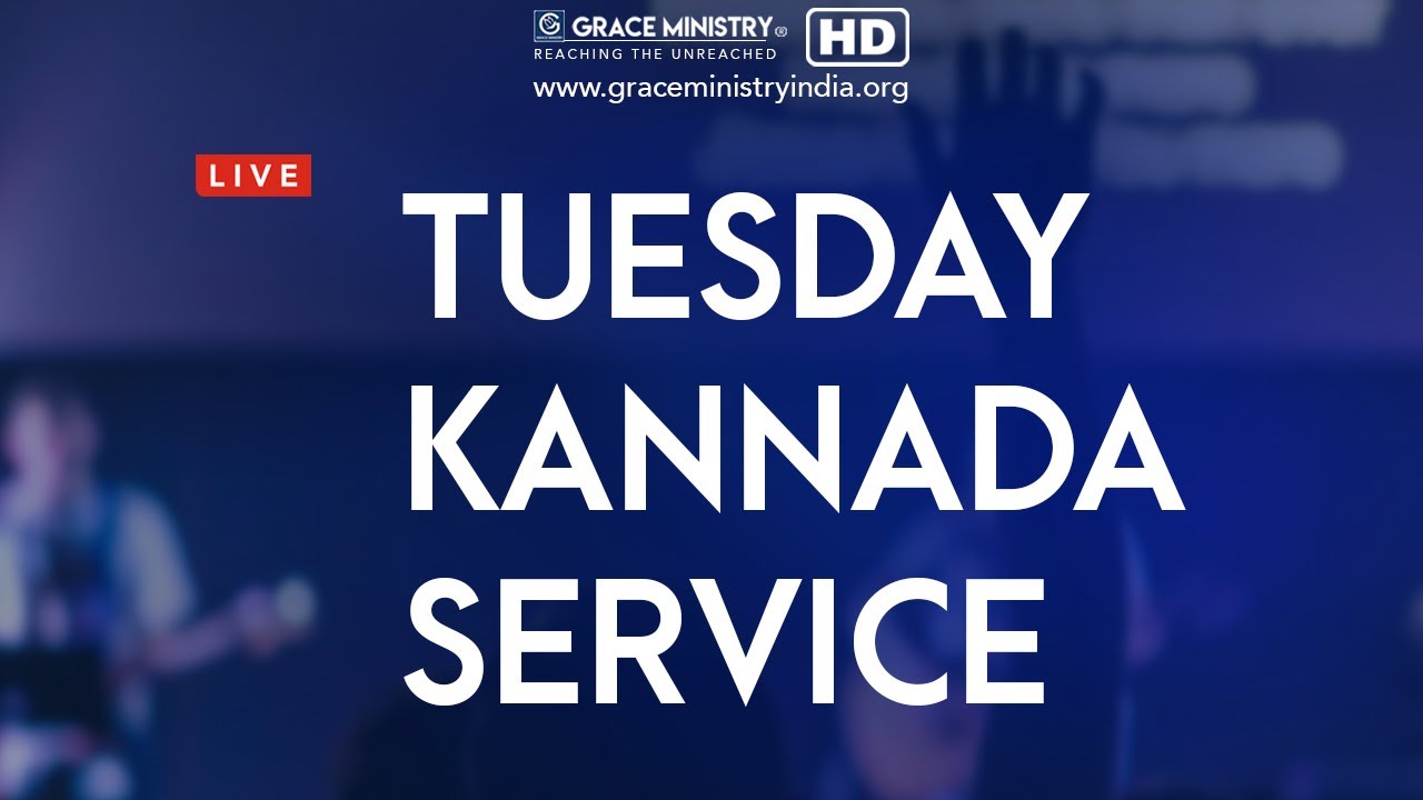 Live: ಮಂಗಳವಾರ ಆರಾಧನೆ | Tuesday Kannada Service 2020 | Grace Ministry