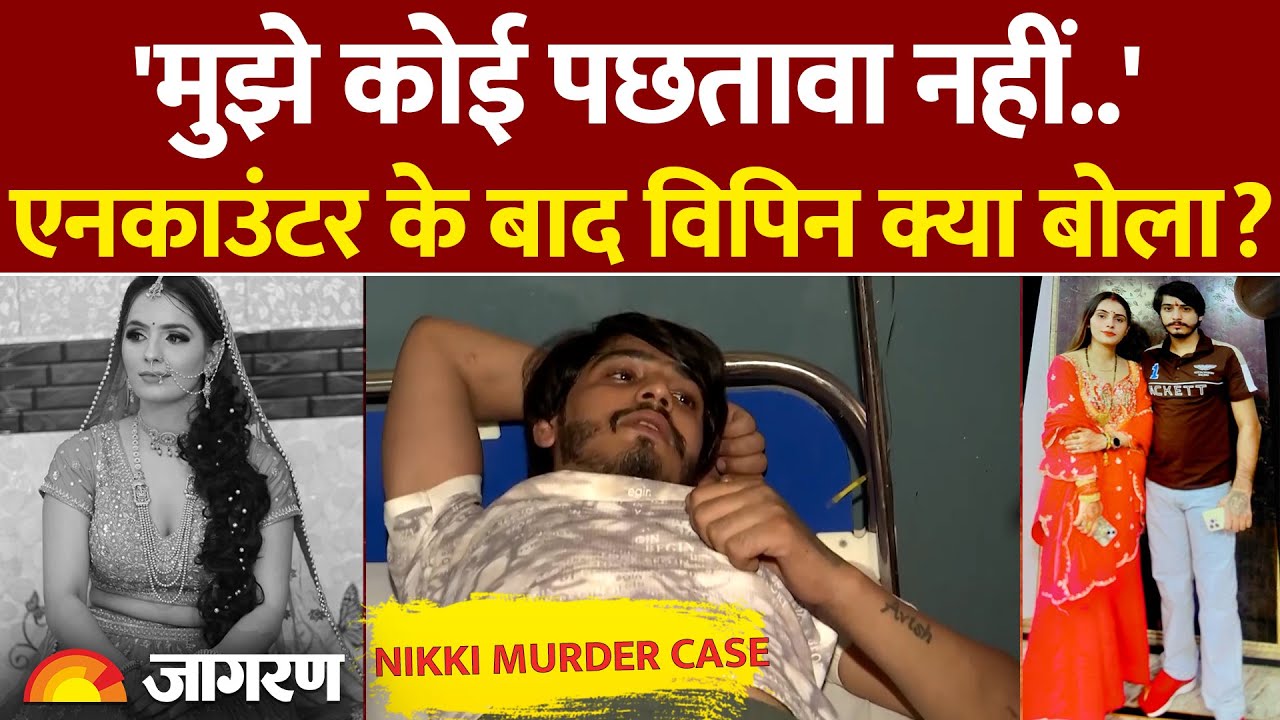 Greater Noida Dowry Case: एनकाउंटर के बाद निक्की को मारने के आरोपित विपिन ने क्या बोला?Nikki UP News