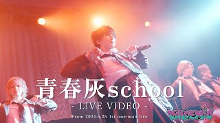 青春灰school