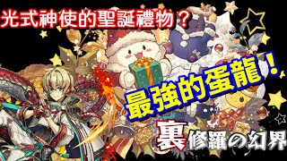 [閒聊] 裏修羅の幻界 聖誕蛋龍x光式神使/赫龍