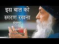 OSHO इस बात को स्मरण रखना Is Baat Ko Smaran Rakhna
