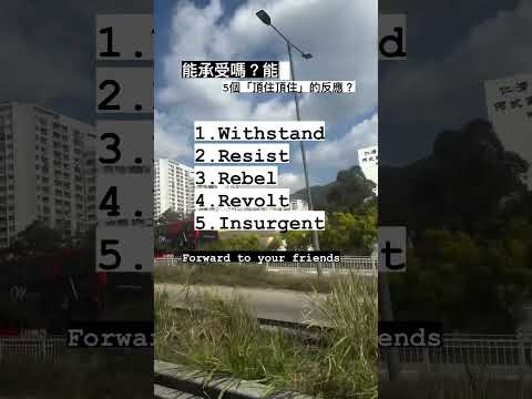 頂住呀