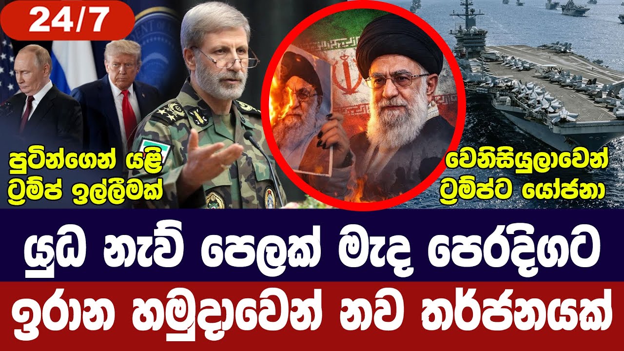 යුධ නැව් පෙළක් මැද පෙරදිගට/ඉරානයෙන් තර්ජන/වෙනිසියුල?
