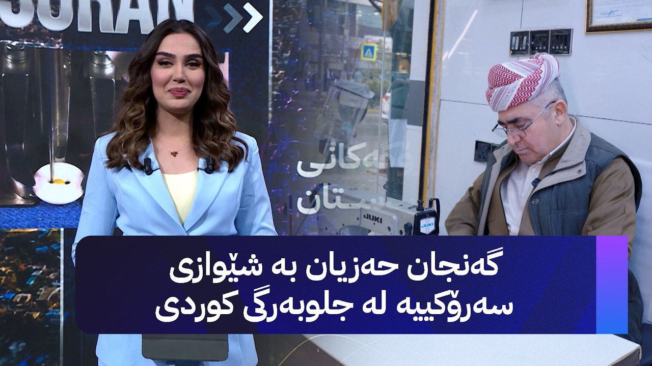 ڤیدیۆ | گەنجان حەزیان بە شێوازی سەرۆکییە لە جلوبەرگی کوردی