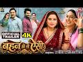 BEHAN HO TO AISI I बहन हो तो ऐसी I OFFICIAL TRAILER I SANJANA PANDEY I SAPNA CHAUHAN