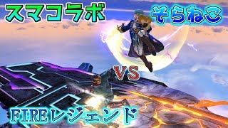 【実況】FIREレジェンドvsそらねこ【大乱闘スマッシュブラザーズ for Wii U】