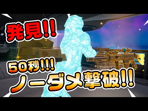 【遂に見つけた！】かんたん！！50秒でサーベルノーダメ撃破！ チャプター3シーズン2新要素イロイロ検証動画 第601弾【フォートナイト/Fortnite】