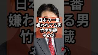 日本で1番嫌われる男竹中平蔵② #政治 #自民党   #竹中平蔵  #shorts  #投票 VOICE:VOX 青山龍星 VOICE:VOX Nome