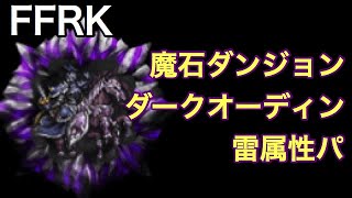 FFRK 魔石ダンジョン ダークオーディン 雷属性パーティ