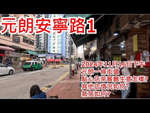 元朗安寧路1 2024年11月16日 元朗一條街道 點心店茶餐廳生意怎樣? 其他店情況如何?氣氛如何?Yuen Long On Ning Road Hong Kong Street View@步行街景