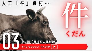 オカルトラジオep.03「探検家の体験談」「件」怪談不思議な話考察
