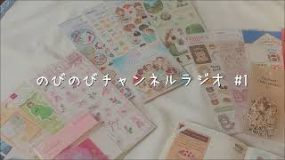 【ラジオ】手帳デコ好きが「ダイソー・セリア・キャンドゥ」の3店舗をはしごする理由｜作業用BGM