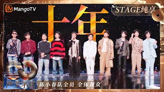 Download lagu 【纯享】陈小春队全员合唱《十年》红了眼眶 当爱已成过往时间才是最好良药|《声生不息·大湾区季》 Infinity And Beyond S4| MangoTV mp3 Download lagu 【纯享】陈小春队全员合唱《十年》红了眼眶 当爱已成过往时间才是最好良药|《声生不息·大湾区季》 Infinity And Beyond S4| MangoTV mp3