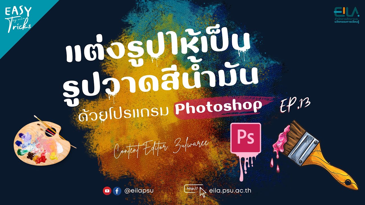 EASY Tricks EP13 | แต่งรูปให้เป็นรูปวาดสีน้ำมัน ด้วย “Photoshop”