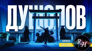 Hunting Soul - Душолов [HAYASii - UA COVER] ``by ORCHEI``