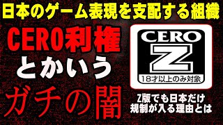 【解説】Z指定でも日本版だけ規制があるのはCEROのせい？CEROとは何なのか？ レーティング機関CEROについて解説【Z版】