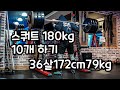 스쿼트 180kg 10개 하기 B.W@79kg
