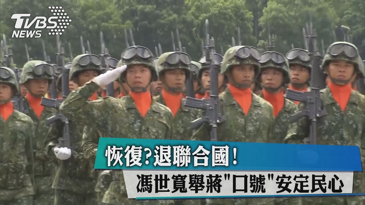 恢復?退聯合國! 馮世寬舉蔣「口號」安定民心