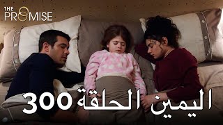 The Promise Episode 300 (Arabic Subtitle)  الي�