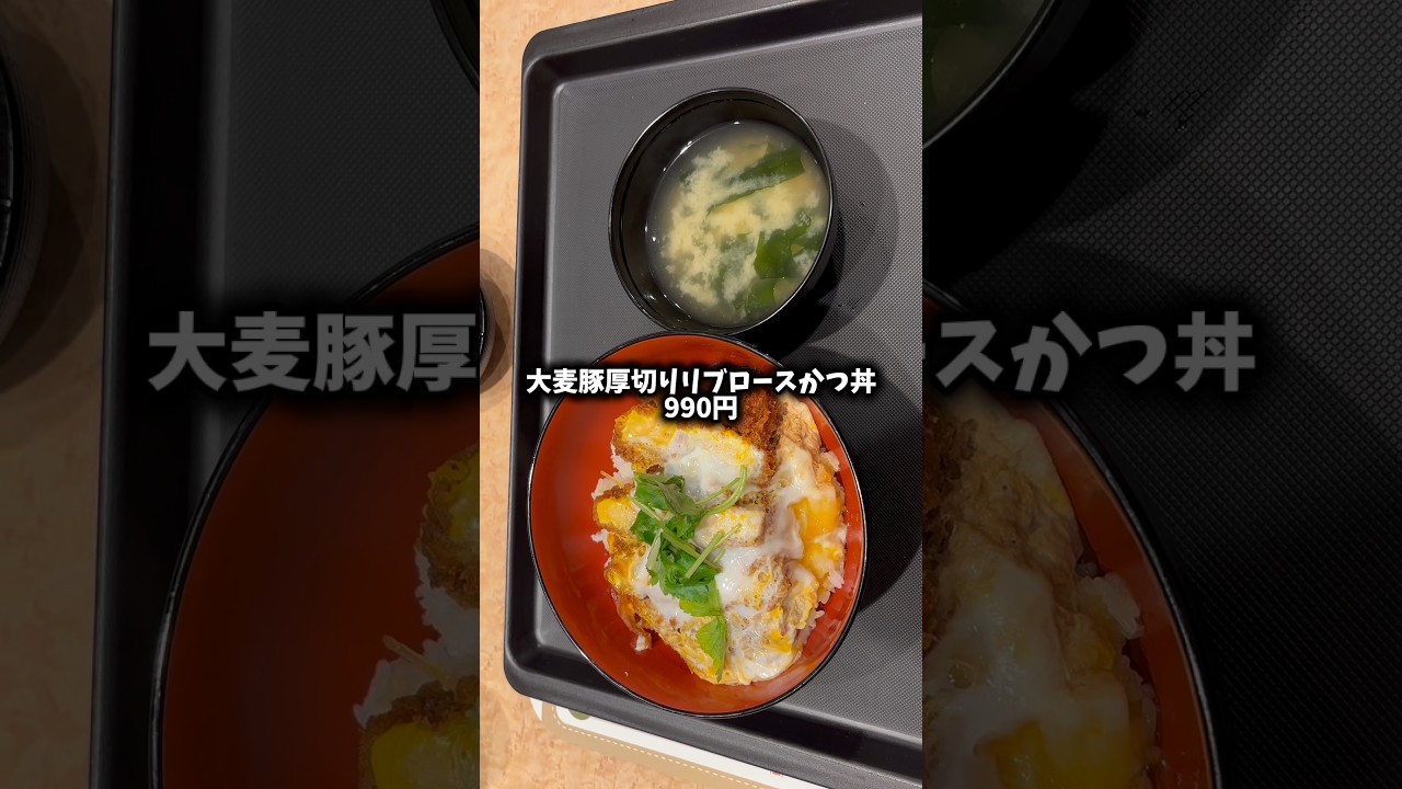 松のやの新発売「大麦豚厚切りリブロースかつ丼」は、満足感がヤバい‼️#shorts