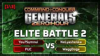 Спроба ПОМСТИТИСЯ за ПОРАЗКУ ELITE BATTLE 2 [1/3]  ► C&C Generals Zero Hour