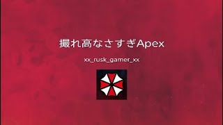 撮れ高なさすぎApex*