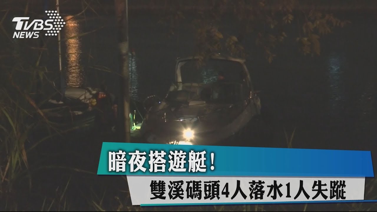 暗夜搭遊艇! 雙溪碼頭4人落水1人失蹤