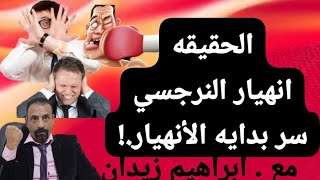 انهيار النرجسي . ما الذى يجعل النرجسي يبدأ فى الانهيار .؟