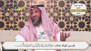 56- (والسماء بناء وأنزل من السماء ماء) - عثمان الخميس