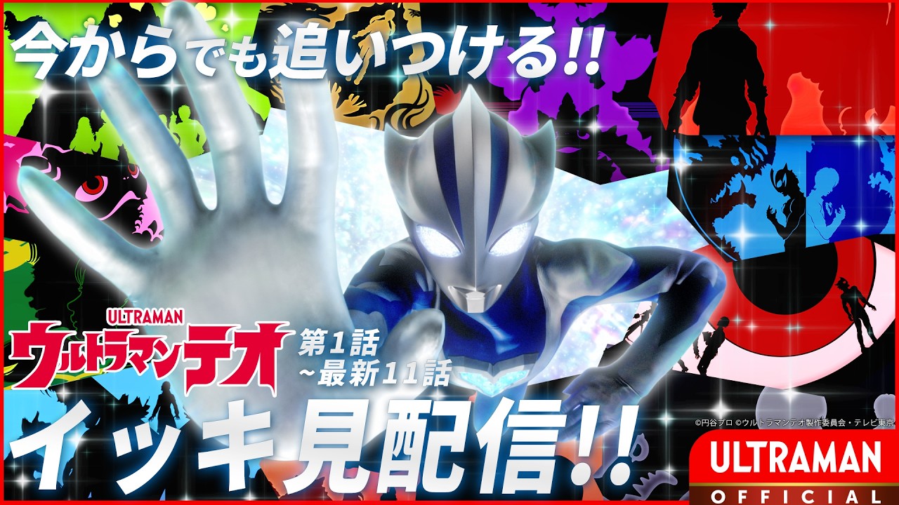 【今からでも間に合う！】『ウルトラマンテオ』イッキ見無料配信 -公式配信-