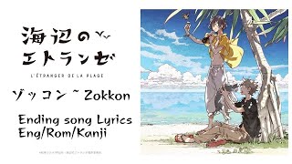 Download lagu Umibe no Etranger “Zokkon” Ending song Lyrics ー 海辺のエトランゼ「ゾッコン」MONO NO AWARE Romaji/Kanji mp3 Download lagu Umibe no Etranger “Zokkon” Ending song Lyrics ー 海辺のエトランゼ「ゾッコン」MONO NO AWARE Romaji/Kanji mp3
