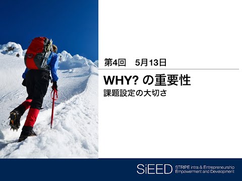 【岡山大学SiEED】#1-4「WHY?の重要性 -課題設定の大切さ」アントレプレナーシップ入門 - グローバル市場における最先端の起業家精神